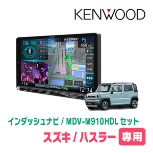 ハスラー(MR52S・R2/1～R4/5・全方位モニター付車)専用　KENWOOD/MDV-M910HDL+取付キット　9インチナビセット