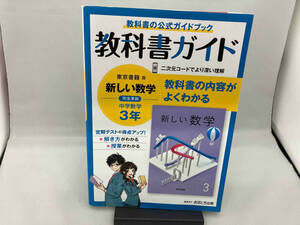 教科書ガイド 中学数学3年 東京書籍版 文理