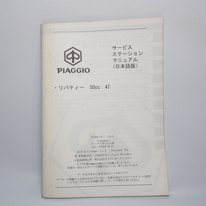 即決.送料無料!!ピアジオ piaggio.リバティー.50cc.4Tサービスマニュアル.日本語版.配線図あり!