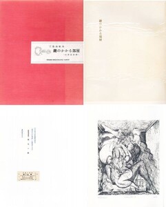 三島由紀夫　鍵のかかる部屋　B版　限180　古沢岩美銅版画1図（サイン）　名刺、切符、あとがき付　Yukio Mishima