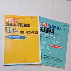 zaa-339♪最高水準ノート小学理科 [物質とエネルギー編] + [生物・地球・宇宙編] (中学入試 合格を約束する) 2冊セット 西村 賢治 (著)