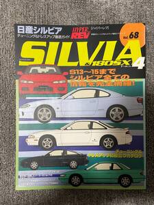 　　ハイパーレブ　HYPER REV　Vol　68　SILVIA　＆　180SX　No4　　日産　シルビア　１８０SX　中古雑誌　