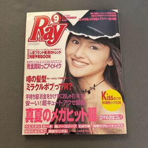 Ray◎1998年9月号◎レイ◎橋本麗香◎ファッション◎メイク◎コスメ◎トレンド◎ボブヘア◎ヴィトン◎別冊小冊子付き