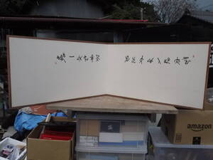 ☆【H21104】風炉先屏風 書 茶道具 華道具 間仕切 仕切 衝立