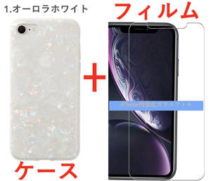 【セット】(ケース＋フィルム)iPhone 7オーロラホワイト シェル柄 ソフト 高品質TPU【強化ガラス 液晶フィルム 高透過率9H