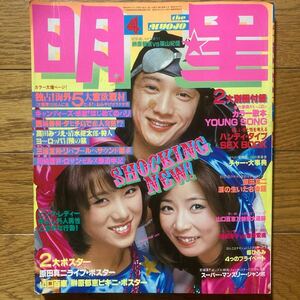 明星 1978年4月号キャンディーズ 西城秀樹 山口百恵 榊原郁恵 ピンクレディー 沢田研二　高田みづえ　原田真二　チャー　石野真子　