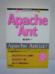 Javaプログラミングツールズ 1 Apache Ant ★ 関口宏司 ◆ AntはJava用のビルドツール インストール方法 build.xmlファイルの書き方 設定例