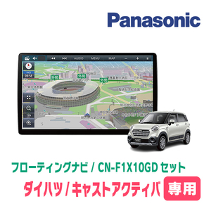 キャストアクティバ(H27/9～R2/3)専用セット　パナソニック / CN-F1X10GD　10インチ・フローティングナビ(配線/パネル込)