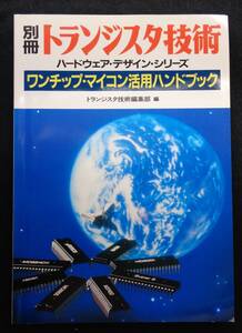 【 別冊トランジスタ技術 ワンチップ・マイコン活用ハンドブック 】 CQ出版 ハードウェア・デザイン・シリーズ 