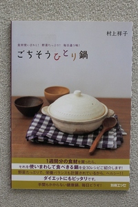 ☆ごちそうひとり鍋 食材使いまわし!野菜たっぷり!毎日違う味!　村上祥子