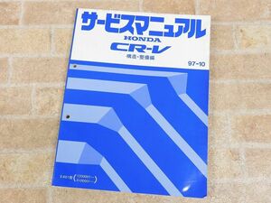 HONDA/ホンダ CR-V サービスマニュアル 構造・整備編 97-10 ○ 【7897y】