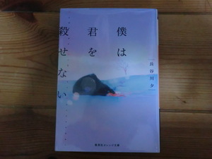 僕は君を殺せない　長谷川夕