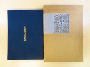 完品 国立歴史民俗博物館編『正倉院文書拾遺』平成4年便利堂刊 古典籍・古文書 正倉院宝物