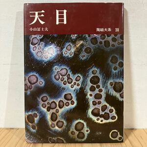 トヲ☆0809[陶磁大系 38 天目] 中国陶磁 やきもの 陶芸 平凡社