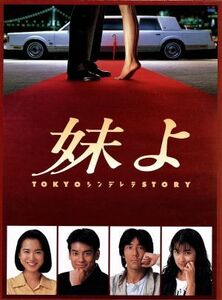 妹よ DVD-BOX/和久井映見,唐沢寿明,岸谷五朗,鶴田真由