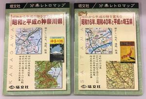 K0925-42　塔文社　分県レトロマップ　昭和から平成の移り変わり　2冊まとめて　昭和16年、昭和40年と平成の埼玉県/昭和と平成の神奈川県