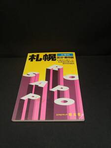 【中古 送料込】『文庫判 札幌　区分・都市図』出版社　昭文社　1997年4月1版1刷発行　◆N11-753