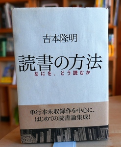 吉本隆明　読書の方法　なにを、どう読むか　光文社2001初版・帯　対談VS中沢新一　VS荒俣宏