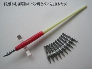 15.昭和時代のPen Holder 1本＆替えペン先10本セット　ペン先は４種類のメーカーからお好みのペン先をお選び下さい♪組み合わせは自由(^^♪