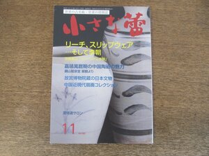 2403ND●小さな蕾 580/2016.11●中国近現代扇画コレクション/リーチ スリップウェア そして李朝/嘉靖萬暦期の中国陶磁の魅力