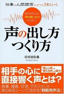 仕事も人間関係もすべてうまくいく声の出し方つくり方―成功する人は、声の使い分けがうまい/谷川須佐雄■18116-40180-YY08