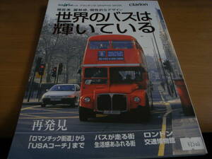 クラリオンBUS WAVE α04　機能美、躍動感、個性的なデザイン 世界のバスは輝いている/平成15年