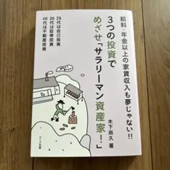 【新品】3つの投資でめざせ「サラリーマン資産家！」　木下尚久