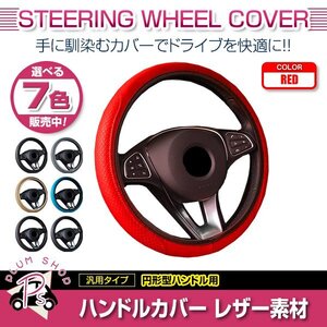 日産 シーマ Y33 汎用 ステアリングカバー ハンドルカバー レザー レッド 円形型 快適な通気性 滑り防止 衝撃吸収