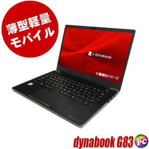 ノートパソコン 東芝 dynabook G83 中古 WPS Office搭載 Windows11-Pro 8GB SSD256GB コアi5 第8世代 13.3型 Bluetooth 無線LAN モバイルPC