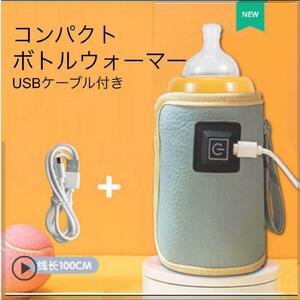 哺乳瓶 ウォーマー ボトルウォーマー USB ミルクウォーマー 保温器 温乳器