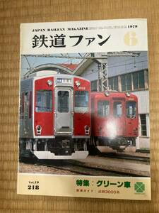 鉄道ファン　1979年6月　№218　グリーン車　近鉄3000系