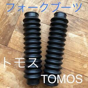 トモス☆TOMOS フロントフォーク　ブーツ　　　フォークカバー ラバー