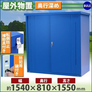 送料無料 屋外物置 スチール製 家庭用収納庫 鍵付き 青 幅約1540mm×奥行約810mm×高さ約1550mm 倉庫 納屋 物置き スチール物置