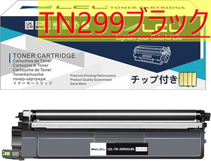 361 新品 Brother ブラザー TN299 TN299XL ブラック TN299XLBK TN299XXL TN299XXLBK 互換トナーカートリッジ HL-L3240CDW MFC-L3780CDW 