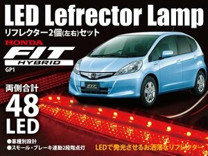 送料無料★フィットハイブリッド GP1 LEDリフレクター 左右48発 二段階点灯 車種専用設計