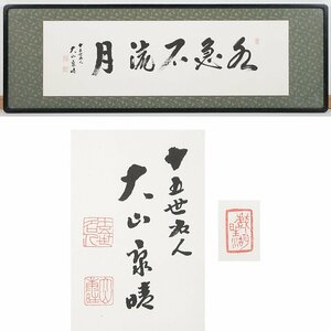 【五】真作 十五世名人 大山康晴 五字書 『水急不流月』 紙本 墨書 扁額