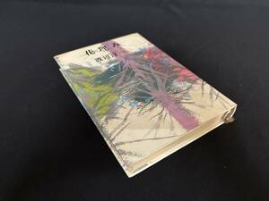 【中古 送料込】『花埋み』著者 渡辺 淳一　出版社 河出書房新社　1974年12月5日 26版発行 ◆N10-362