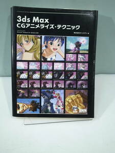 ◆【中古本】3ds Max CGアニメライズ・テクニック (管理：6286）