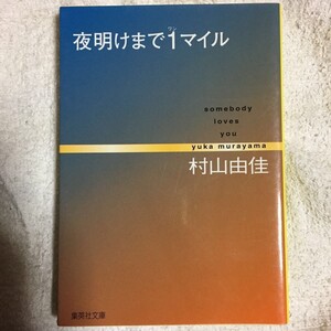 夜明けまで1マイル somebody loves you (集英社文庫) 村山 由佳 9784087477740