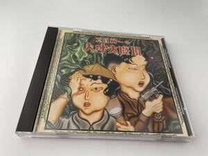 太田蛍一の人外大魔境　CD　太田蛍一 H18-03: 中古