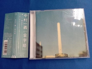 中村一義 CD 金字塔