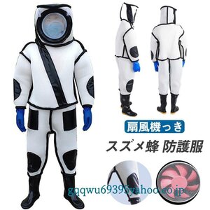 スズメ蜂 扇風機付属 防護服 スズメバチ駆除用蜂防護服 フェイスネット付き 通気性 つなぎ服 害虫駆除 虫よけ 作業服 保護装備 万全防護服