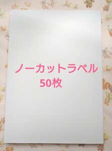 ノーカットラベル【50枚】ラベル用紙 マルチラベル