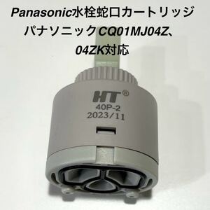 タカギ浄水器水栓JE102MN-1NTN01互換　タカギJKシリーズ対応　ドイツ製