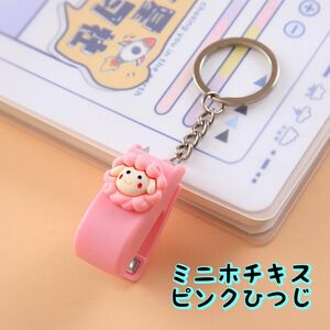 ピンクひつじ ミニホチキス オフィス 動物 ステープラ 新生活 アニマル 可愛い 文房具 キーホルダー インテリア 新品プレゼント