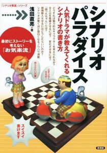 シナリオパラダイス 人気ドラマが教えてくれるシナリオの書き方 「シナリオ教室」シリーズ/浅田直亮(著者)