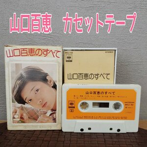 山口百恵のすべて カセットテープ 昭和レトロ 山口百恵 16曲収録 昭和歌謡 テープ 当時物 コレクション【プラスi4224】