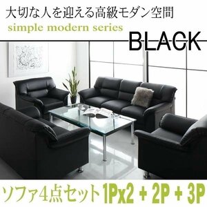 【0132】モダンデザイン応接ソファセット シンプルモダンシリーズ[BLACK][ブラック]ソファ4点セット 1Px2+2P+3P(7