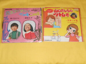 即決★EPレコード２種 ★NHKみんなのうた、皆川おさむ「山口さんちのツトム君＋クロネコのタンゴ」