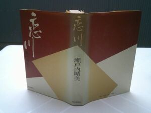 サイン本 瀬戸内晴美『恋川』中央公論社　昭和46年初版　献呈署名入り